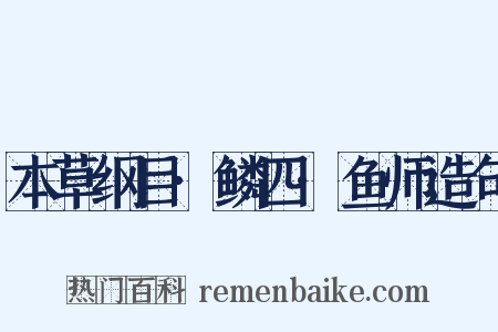 本草纲目·鳞四·鱼师造句是什么意思的图片